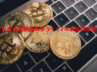 FTM币未来能涨到多少？FTM币值得投资吗？