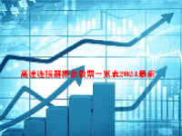 高速连接器概念股票一览表2024最新
