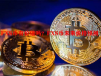 FXS币有价值吗？FXS币未来价格预测