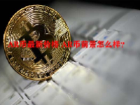 AR币最新价格 AR币前景怎么样？