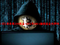CFX币未来100美金 CFX币2024解锁后会大降吗