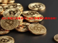 XEC币发行总量多少？XEC币值得长期持有吗？