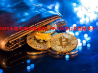 SNX币能突破50美金吗？SNX币发行总量是多少？