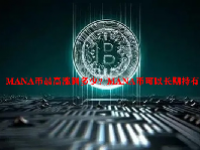 MANA币最高涨到多少？MANA币可以长期持有吗？
