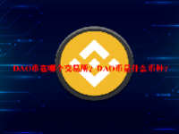 DAO币在哪个交易所？DAO币是什么币种？