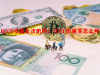 HNT币是合法的吗？HNT币前景怎么样？