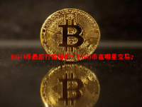 EGO币最新行情如何？EGO币在哪里交易？