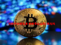 狗狗币价格预测 狗狗币会达到1美元吗