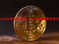 AAVE币会归零吗？AAVE币值得投资不？