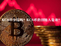 KCS币分红吗？KCS币的创始人是谁？