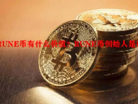 RUNE币有什么价值？RUNE币创始人是谁？