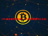 LTO币价值前景如何？LTO币在哪里可以交易？