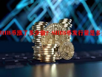 SHIB币涨了多少倍？SHIB币发行量是多少？