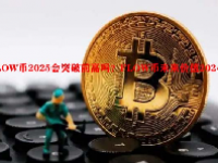 FLOW币2025会突破前高吗？FLOW币未来价值2024年