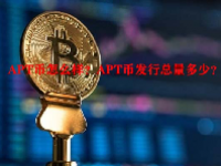 APT币怎么样？APT币发行总量多少？
