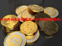 ICP币未来价格预测 ICP币还有希望吗？