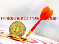 INJ币发行价多少？INJ币创始人是谁？