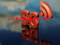 5.5G概念股龙头股票一览表