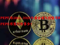PEPE币2024-2025牛市会成为百倍币吗？PEPE币发行价多少？