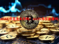 AGIX币是龙头币吗？AGIX币有前景吗？