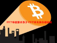 FET币能涨到多少 FET币未来价格预测