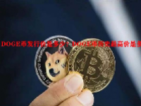 DOGE币发行价是多少？DOGE币历史最高价是多少？