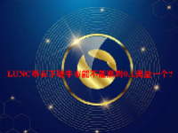 LUNC币在下轮牛市能不能涨到0.1美金一个？