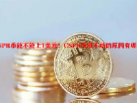 CSPR币能不能上1美元？CSPR币涨不动的原因有哪些？