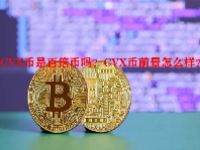 CVX币是百倍币吗？CVX币前景怎么样？
