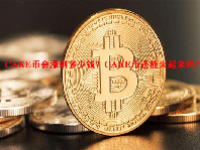 CAKE币会涨到多少钱？CAKE币还能火起来吗？