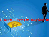 BGB币会是下一个百倍币吗？BGB币未来的价值