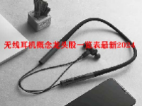 无线耳机概念龙头股一览表最新2024