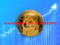 DOGE币会增值吗？DOGE币能到1美元吗？