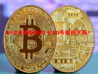 BGB币最新价格 BGB币值得买吗？