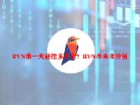 RVN币一天能挖多少个？RVN币未来价值
