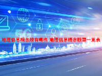 地理信息概念股有哪些 地理信息概念股票一览表