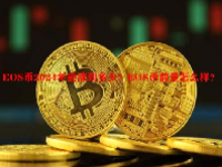EOS币2024年能涨到多少？EOS币前景怎么样？