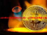 AXS币2024会回到165u吗？AXS币能涨到多少钱？
