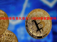ORDI币有多大潜力？ORDI币有前景吗？