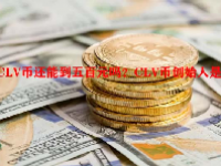CLV币还能到五百元吗？CLV币创始人是谁？