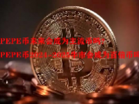 PEPE币未来会成为主流币吗？PEPE币2024-2025牛市会成为百倍币吗？