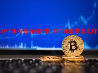 APT币今日价格行情 APT币前景怎么样？