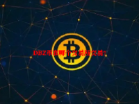 DBZ币在哪个交易所交易？