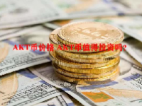 AKT币价格 AKT币值得投资吗？