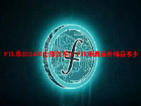 FIL币2024年会涨到多少 FIL币最高价格是多少