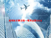 通用航空概念股一览表最新2024