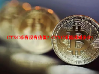 CTXC币有没有价值？CTXC币能涨到多少？