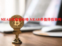 NEAR币最新价格 NEAR币值得投资吗？