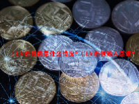 CLV币目前是什么情况？CLV币创始人是谁？
