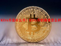 KDA币是什么币？KDA币的前景怎么样？